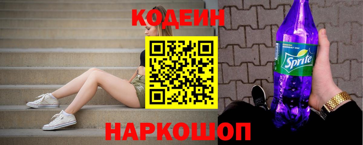 Codein Purple Drank  Кодеиновый сироп Lean напиток Lean (лин)  Джанкой  Вход с VPN 